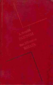 Книга Фадеев А. Разгром, Шишков В. Ватага, 11-1103, Баград.рф